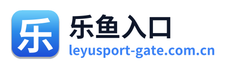 乐鱼入口